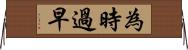 為時過早 Horizontal Wall Scroll