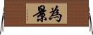 為景 Horizontal Wall Scroll