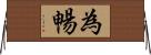 為暢 Horizontal Wall Scroll