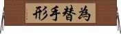 為替手形 Horizontal Wall Scroll