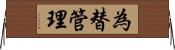 為替管理 Horizontal Wall Scroll