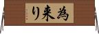為来り Horizontal Wall Scroll