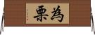為栗 Horizontal Wall Scroll