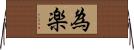 為楽 Horizontal Wall Scroll