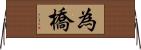 為橋 Horizontal Wall Scroll
