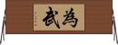為武 Horizontal Wall Scroll