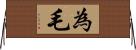 為毛 Horizontal Wall Scroll