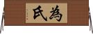 為氏 Horizontal Wall Scroll