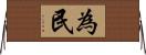 為民 Horizontal Wall Scroll