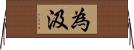 為汲 Horizontal Wall Scroll