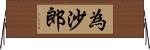 為沙郎 Horizontal Wall Scroll