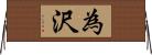 為沢 Horizontal Wall Scroll