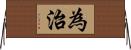 為治 Horizontal Wall Scroll