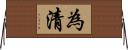 為清 Horizontal Wall Scroll