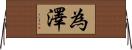 為澤 Horizontal Wall Scroll