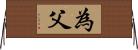 為父 Horizontal Wall Scroll