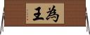 為王 Horizontal Wall Scroll