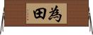 為田 Horizontal Wall Scroll