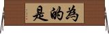 為的是 Horizontal Wall Scroll