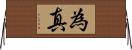 為真 Horizontal Wall Scroll