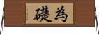 為礎 Horizontal Wall Scroll