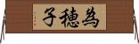為穂子 Horizontal Wall Scroll