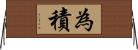 為積 Horizontal Wall Scroll