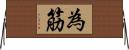 為筋 Horizontal Wall Scroll