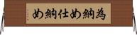 為納め Horizontal Wall Scroll