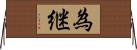 為継 Horizontal Wall Scroll