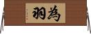 為羽 Horizontal Wall Scroll