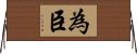 為臣 Horizontal Wall Scroll