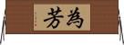 為芳 Horizontal Wall Scroll