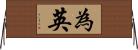 為英 Horizontal Wall Scroll