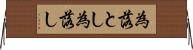 為落とし Horizontal Wall Scroll