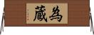 為蔵 Horizontal Wall Scroll