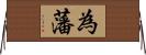為藩 Horizontal Wall Scroll