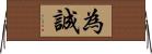 為誠 Horizontal Wall Scroll