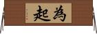 為起 Horizontal Wall Scroll