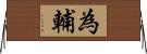 為輔 Horizontal Wall Scroll