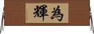 為輝 Horizontal Wall Scroll