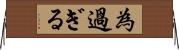 為過ぎる Horizontal Wall Scroll