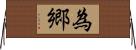 為郷 Horizontal Wall Scroll