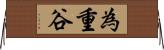 為重谷 Horizontal Wall Scroll