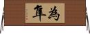 為隼 Horizontal Wall Scroll