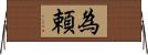 為頼 Horizontal Wall Scroll