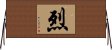 烈 Horizontal Wall Scroll