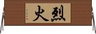 烈火 Horizontal Wall Scroll