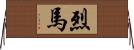 烈馬 Horizontal Wall Scroll