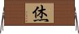 烋 Horizontal Wall Scroll